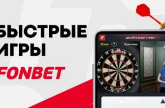 Быстрые игры Фонбет