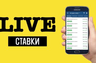 live ставки